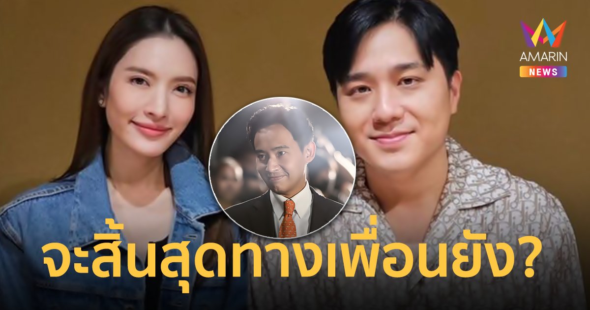 แห่ถาม "แอฟ ทักษอร" ดวงสิ้นสุดทางเพื่อนยัง หลังโพสต์ภาพคู่ "หมอช้าง"