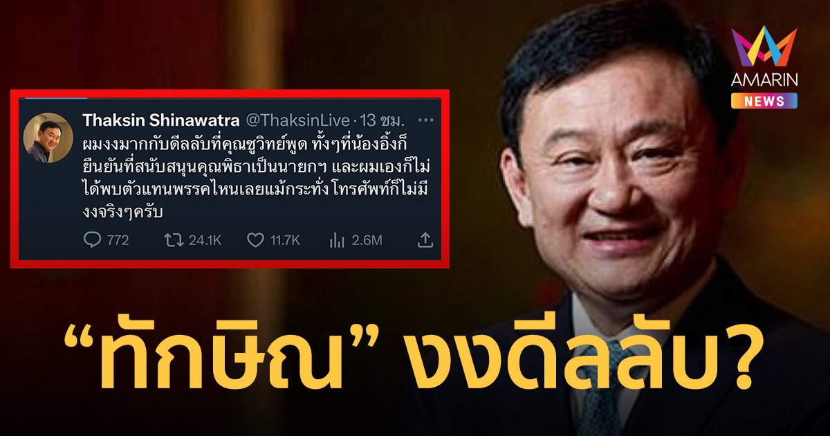 “ทักษิณ” ทวีตข้อความ บอกงง ? ดีลลับ ของ “ชูวิทย์”