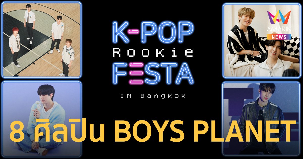 ล็อคคิวมาสนุกสุดมันส์กับ 8 ศิลปินจากเวที BOYS PLANET  ในงาน 2023 K-POP ROOKIES FESTA in BANGKOK