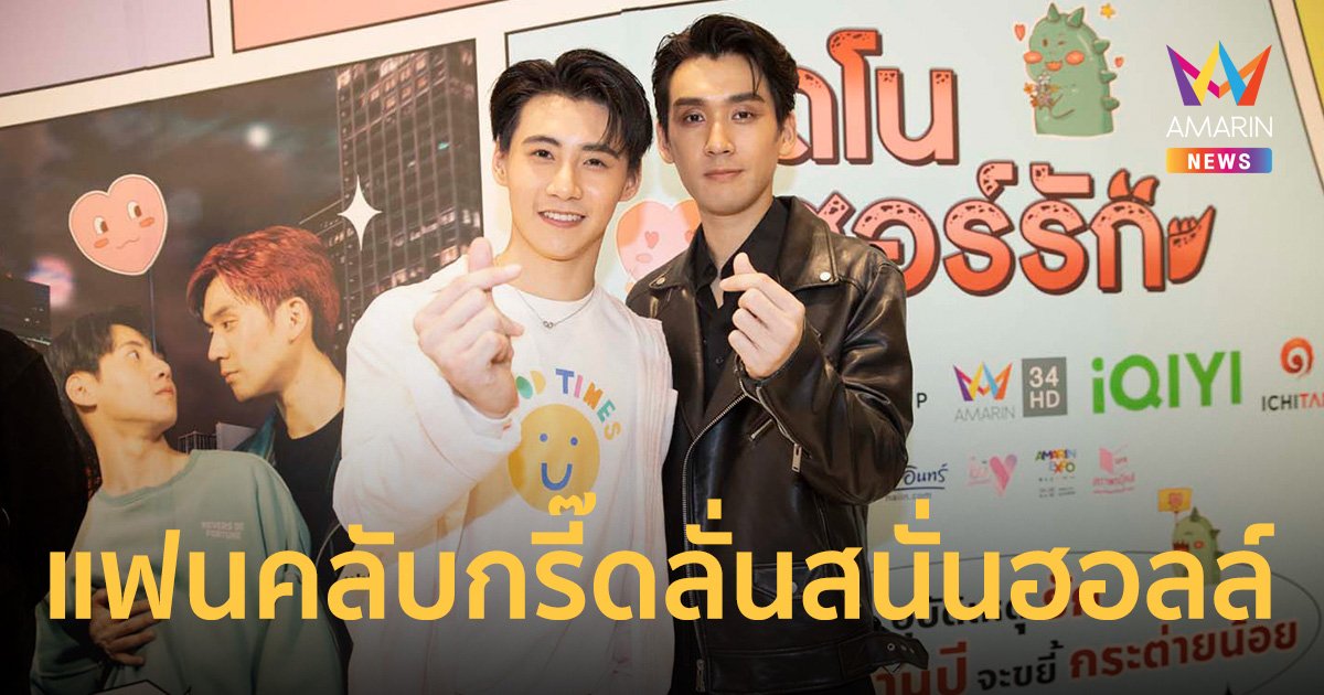 “ไดโนซอร์รัก” เปิดตัวน่ารักสุดฟิน แฟนคลับกรี๊ดลั่นสนั่นฮอลล์