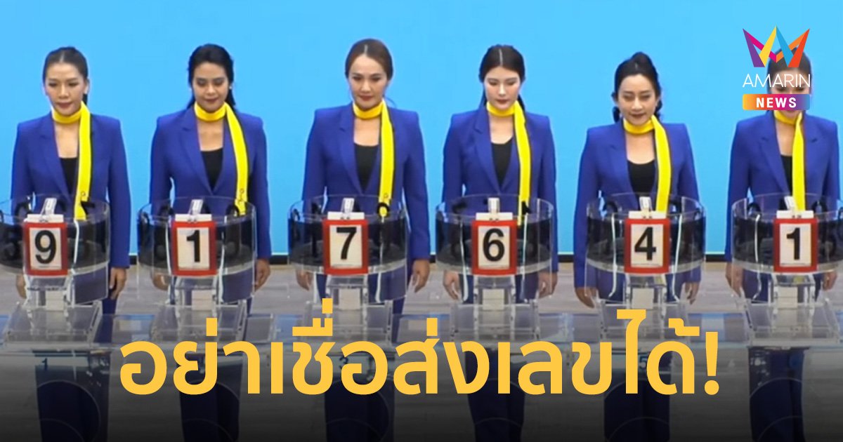หวย 1 มิ.ย.66 สลากสัญจรที่มหาสารคาม เตือนอย่าเชื่อส่งเลขให้ออกรางวัลได้
