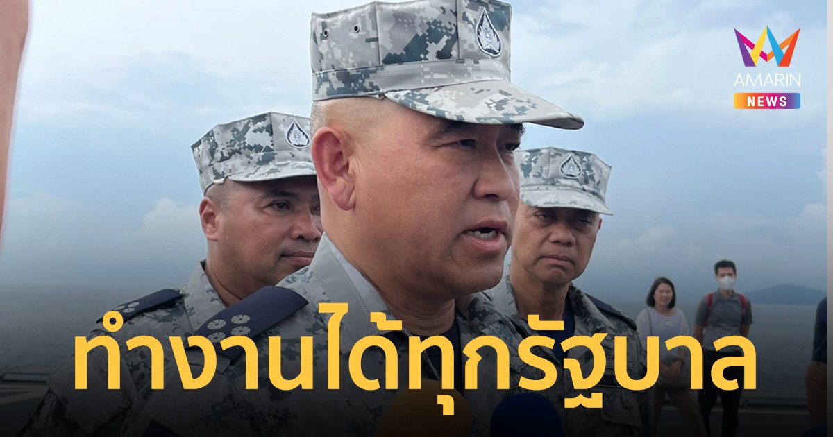 ผบ.เหล่าทัพ ยืนยันทำงานได้ทุกรัฐบาล ไม่มีปัญหา