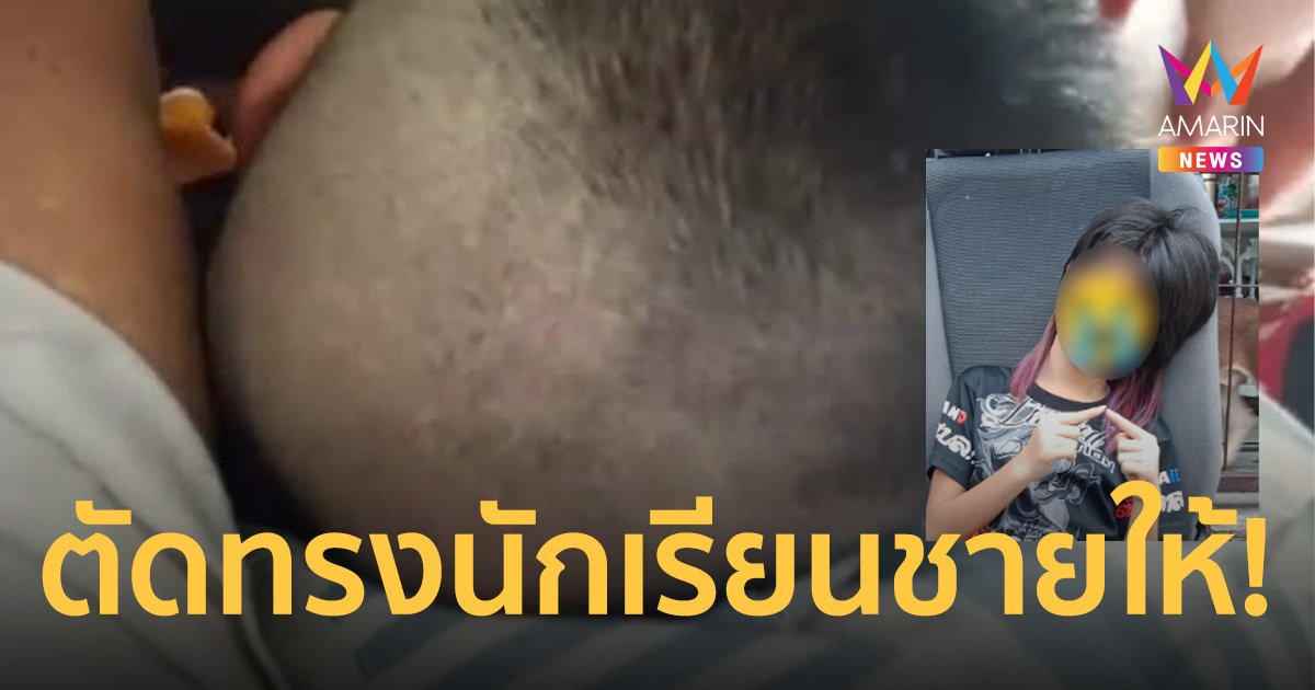 แม่ทุกข์ ช่างตัดผมผิดทรง ไถจนเกรียน ทำลูกสาวหมดความมั่นใจ ไม่อยากไปเรียน