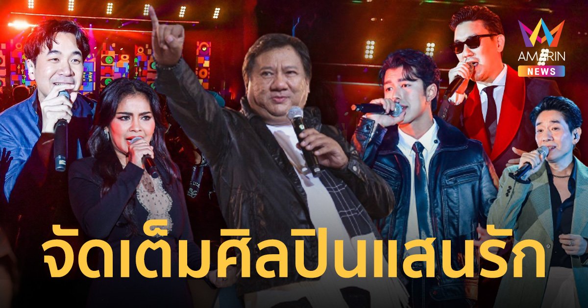 อิ่มความสุข! ที่สุดของเพลงแจ้ Concert  ศิลปินแสนรักร้องเพลง แจ้ ดนุพล