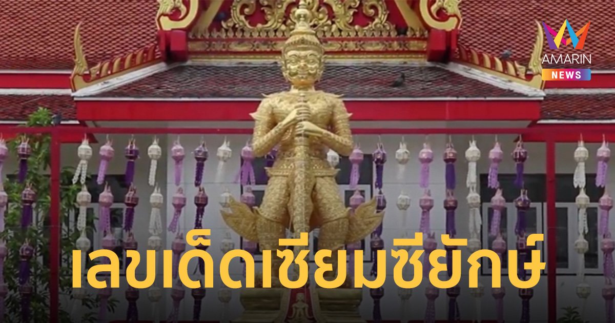 เลขเด็ดเซียมซียักษ์ ท้าวเวสสุวรรณจาตุมหาราชิกา  เขย่าทีเดียวหล่น 6 ตัว