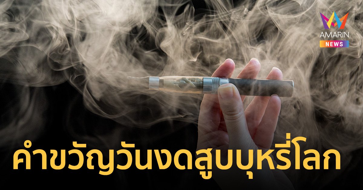 เปิดคำขวัญ "วันงดสูบบุหรี่โลก 2566" ย้ำเตือนอันตราย "บุหรี่ไฟฟ้า"