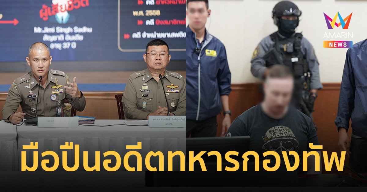 จับอดีตทหารรับจ้างยิงมาเฟียข้ามชาติ ดับคาวิลล่าหรู ภูเก็ต