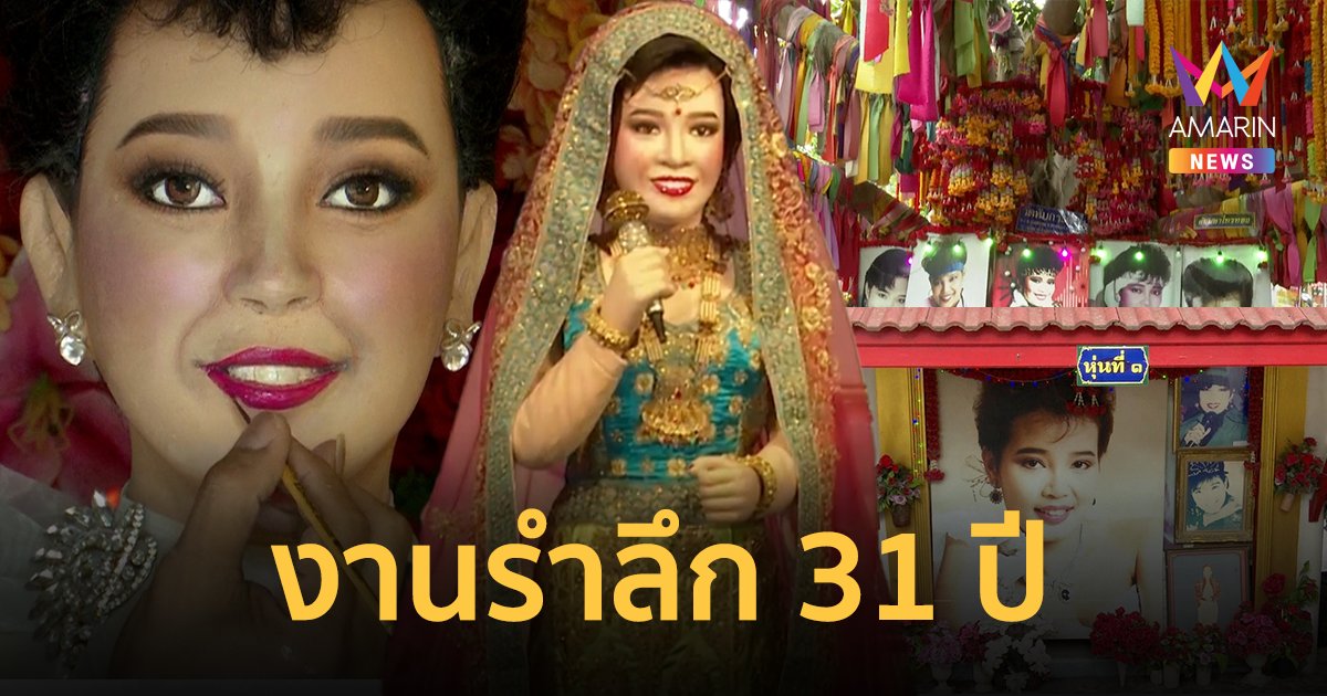 เลขเด็ด “แม่ผึ้ง พุ่มพวง ดวงจันทร์” รำลึก 31 ปี วัดทับกระดาน จัดยิ่งใหญ่ 9 วัน 9 คืน