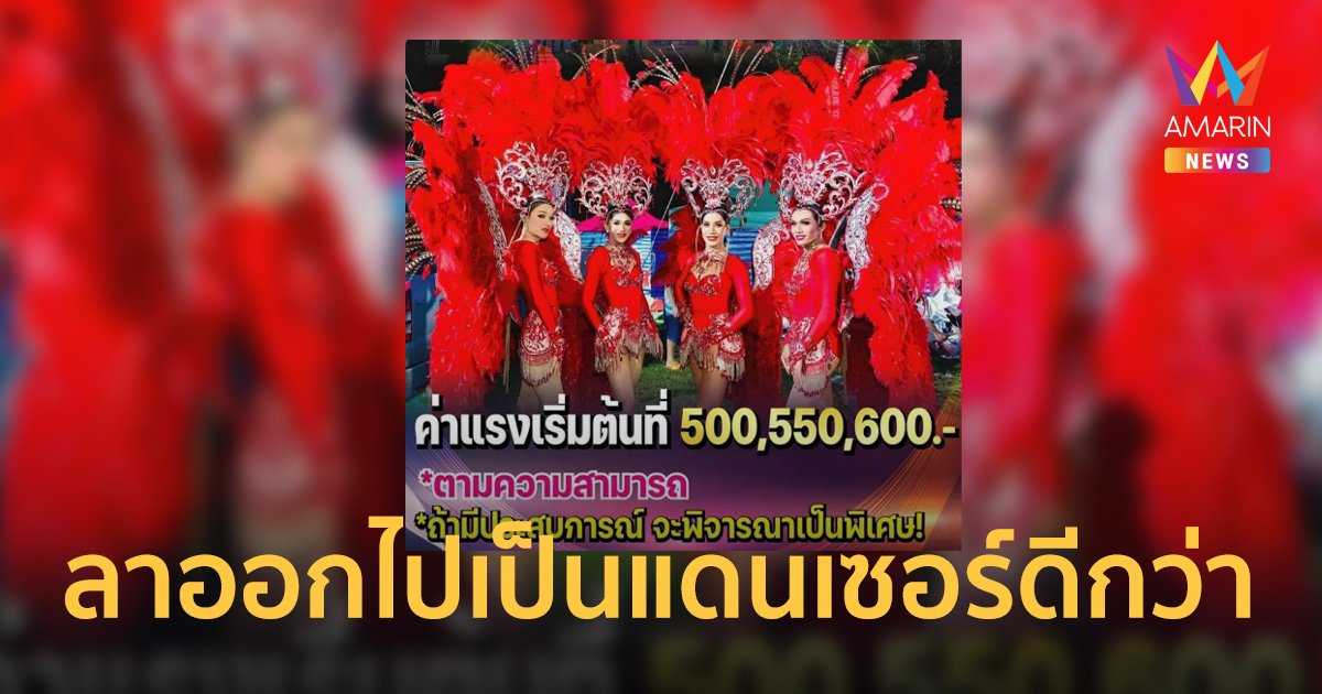 ชาวเน็ตอึ้ง! หมอลำสาวน้อยเพชรบ้านแพง รับสมัครแดนเซอร์ ค่าแรง 500 ล้าน