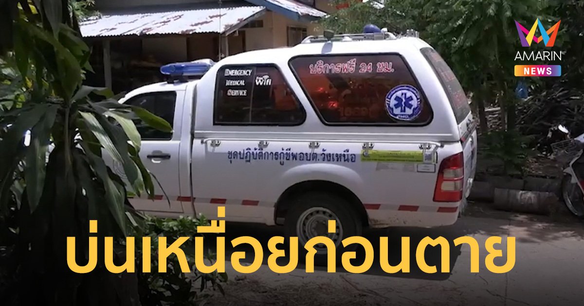ผัวบ่น เหนื่อย กลับบ้านนอนพักดับปริศนา เมียเผยลางกาดำร้องรอบตัว 2 รอบ