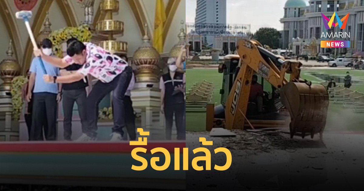 รื้อแล้วอาคาร A "บ้านสุขาวดี" คฤหาสน์หรูในตำนาน หลังเป็นคดีความนานนับสิบปี