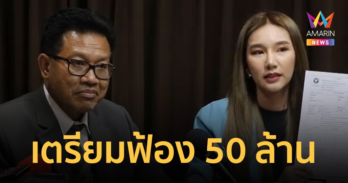 เจ้าของแบรนด์จ่อฟ้อง 50 ล้าน ว่าที่นศ.เภสัชฯ ปมกินยาขาวตรวจร่างกายเจอสารเสพติด