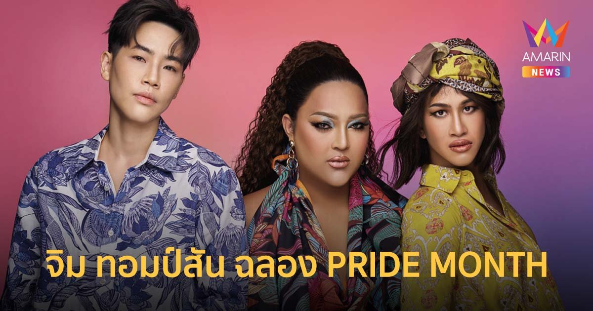 จิม ทอมป์สัน ฉลอง PRIDE MONTH ดึง 3 อินฟลูฯ LGBTQIA+ ส่งเสียงสร้างการเปลี่ยนแปลง