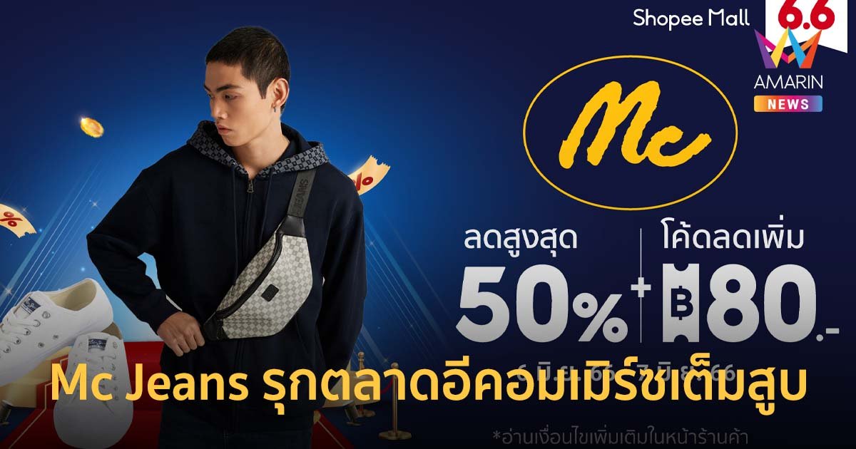 Mc Jeans รุกตลาดอีคอมเมิร์ซเต็มสูบ เดบิวต์สินค้าใหม่สุดเอ็กคลูซีฟ ‘3109 THE STRAIGHT JEANS’