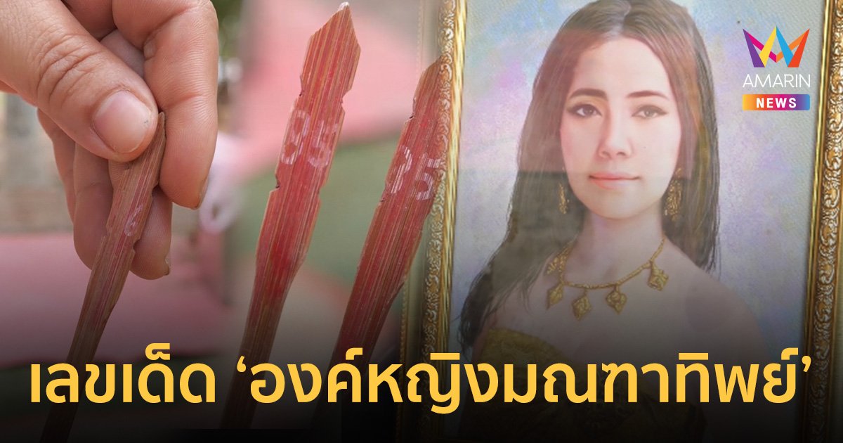 เลขเด็ด 1/6/66 องค์หญิงมณฑาทิพย์ แห่ง วัดบางกุ้ง ความหวังใหม่รวยพลิกชีวิต