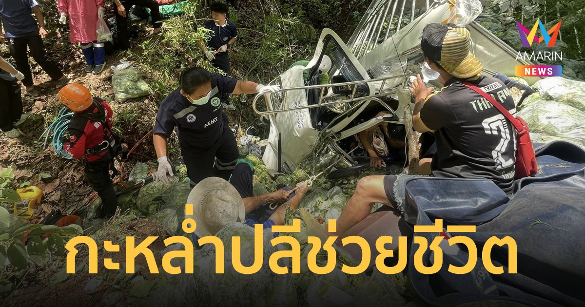 รถบรรทุกตกเหวลึก คนขับติดในรถ 2 วัน รอดตายราวปาฏิหาริย์กินกะหล่ำปลีประทังชีวิต