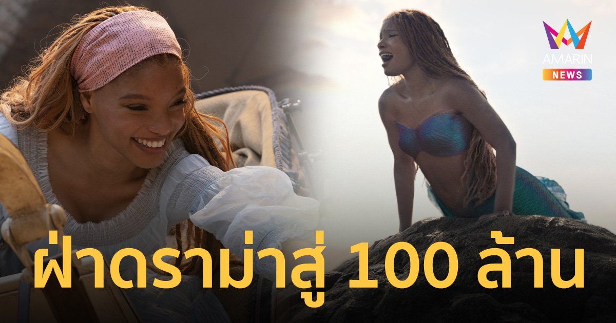 Disney’s The Little Mermaid เงือกน้อยผจญภัย ทะยานสู่ 100 ล้านบาท