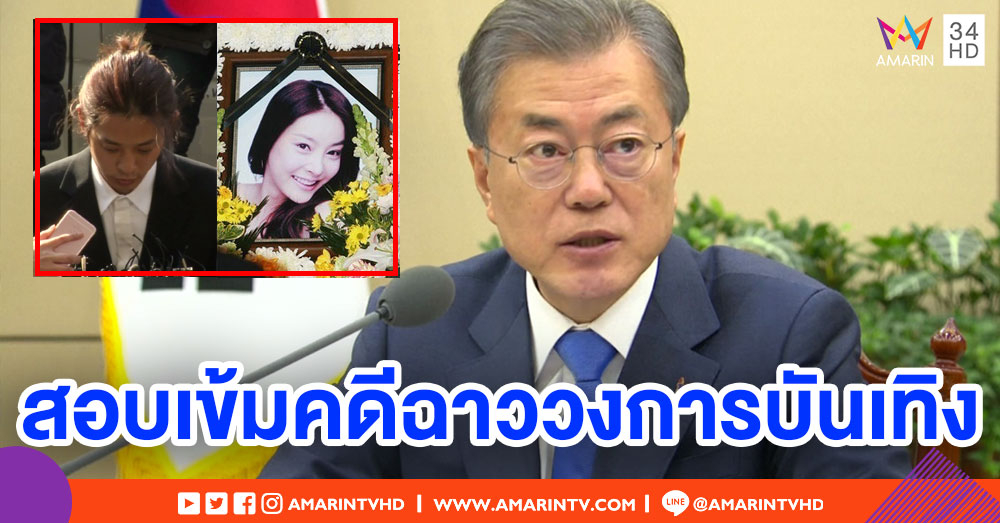 ปธน.เกาหลีใต้ สั่งรื้อคดีดาราสาวฆ่าตัวตายปมเซ็กส์ฉาว-สอบเข้มคดีนักร้องดังค้ากาม