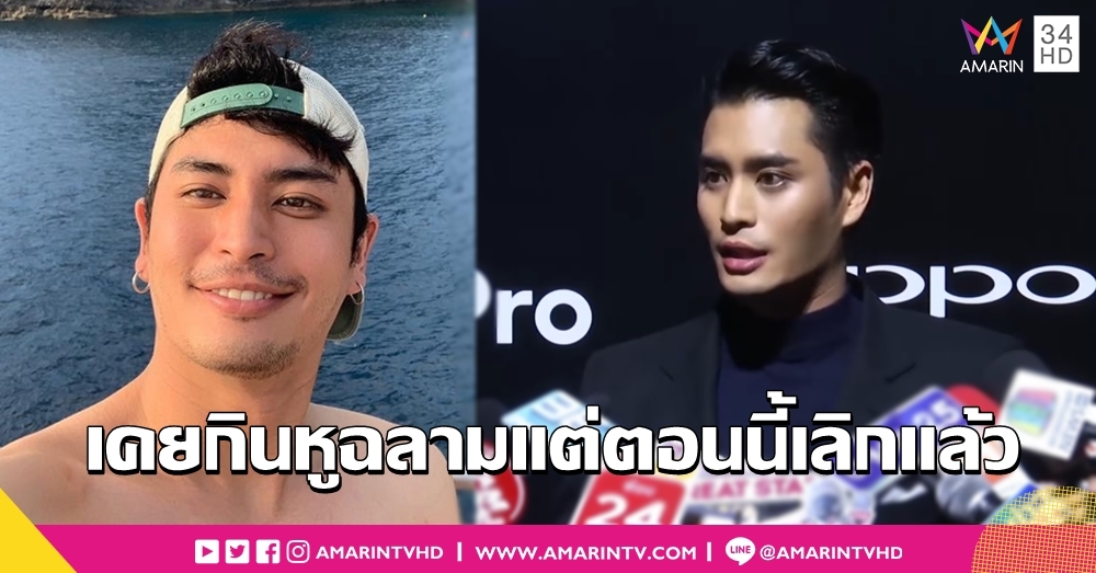 "ปั้นจั่น" น้อยใจโซเชียลขุดอดีตกินหูฉลาม แซะเป็น "นักอนุรักษ์ผู้ย้อนแย้ง"