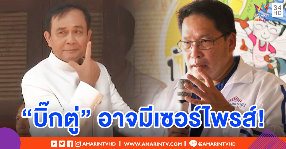 "อุตตม" แย้ม "บิ๊กตู่" อาจมีเซอร์ไพรส์ เตรียมจับตาวิธีช่วย พปชร.หาเสียง
