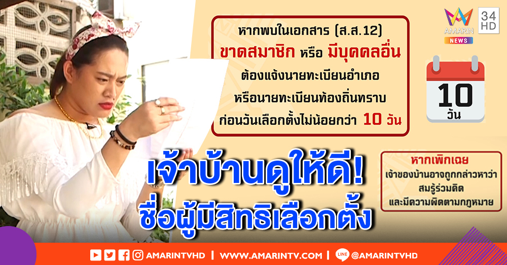 ตรวจสอบรายชื่อผู้สิทธิเลือกตั้งในบ้าน หากขาดหรือเกิน ต้องแจ้งนายทะเบียน (คลิป)
