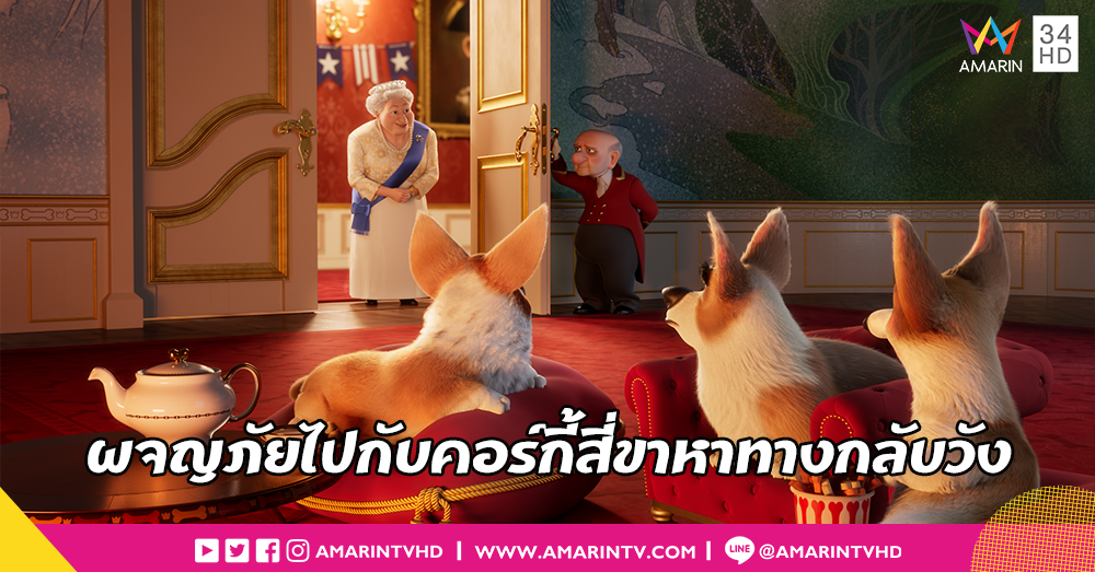 การผจญภัยของคอร์กี้สุดแสบแห่งราชวงศ์อังกฤษ “The Queen's Corgi จุ้นสี่ขา หมาเจ้านาย”