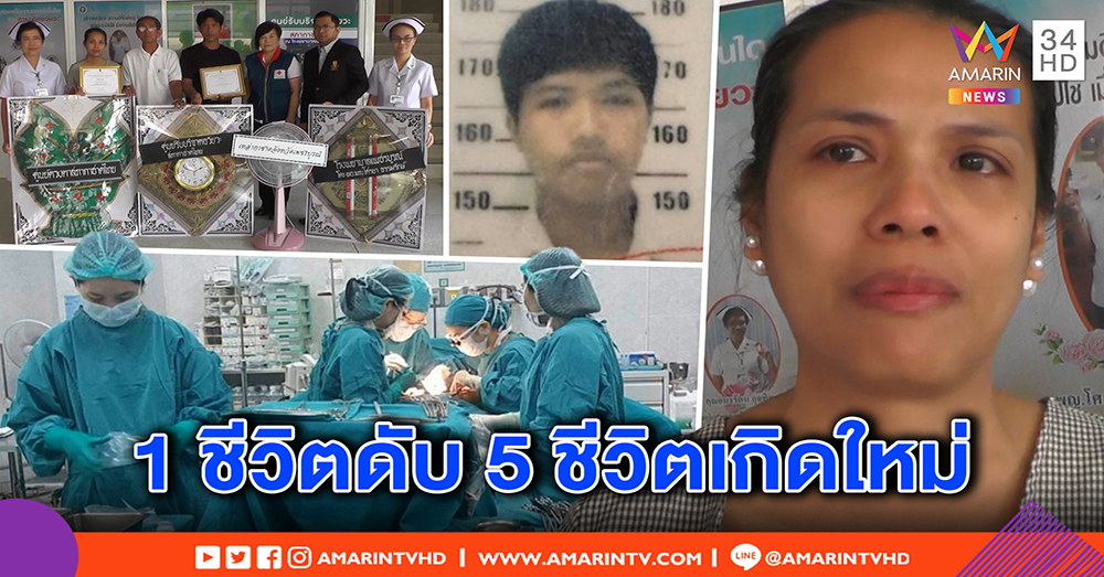 สุดซาบซึ้ง! หนุ่มเทคนิครถคว่ำ บริจาคอวัยวะช่วย 5 ชีวิตได้เกิดใหม่ (คลิป)