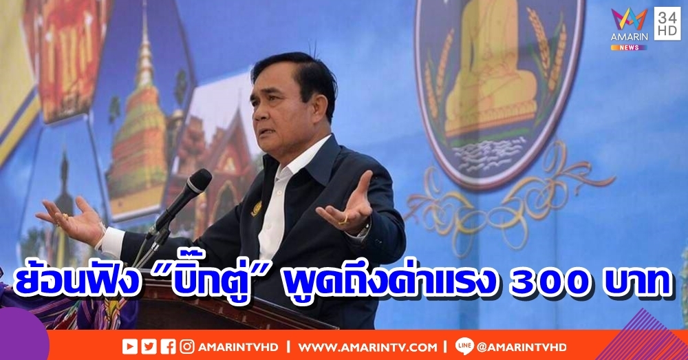 ย้อนฟัง "บิ๊กตู่" พูดถึงค่าแรง 300 บาท หลัง พปชร. เสนอปรับขึ้นเป็น 425 บาท