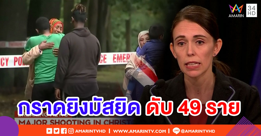 กราดยิง 2 มัสยิดในนิวซีแลนด์ ดับแล้ว 49 ราย - นายกฯ ประกาศยกระดับความปลอดภัยขั้นสูง