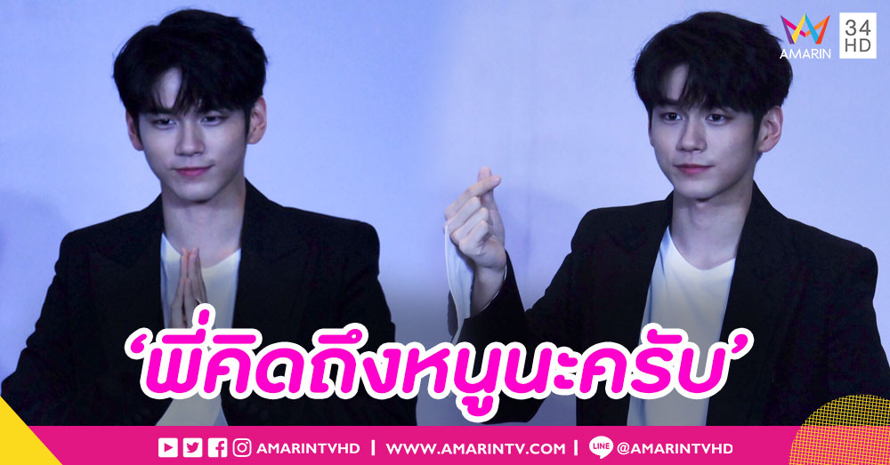 'องซองอู' อ้อน 'พี่คิดถึงหนูนะครับ' ก่อนพบแฟนไทยในแฟนมีทติ้งแรก