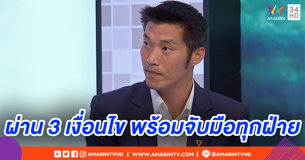 'อนาคตใหม่' พร้อมจับมือทุกพรรคภายใต้ 3 เงื่อนไข