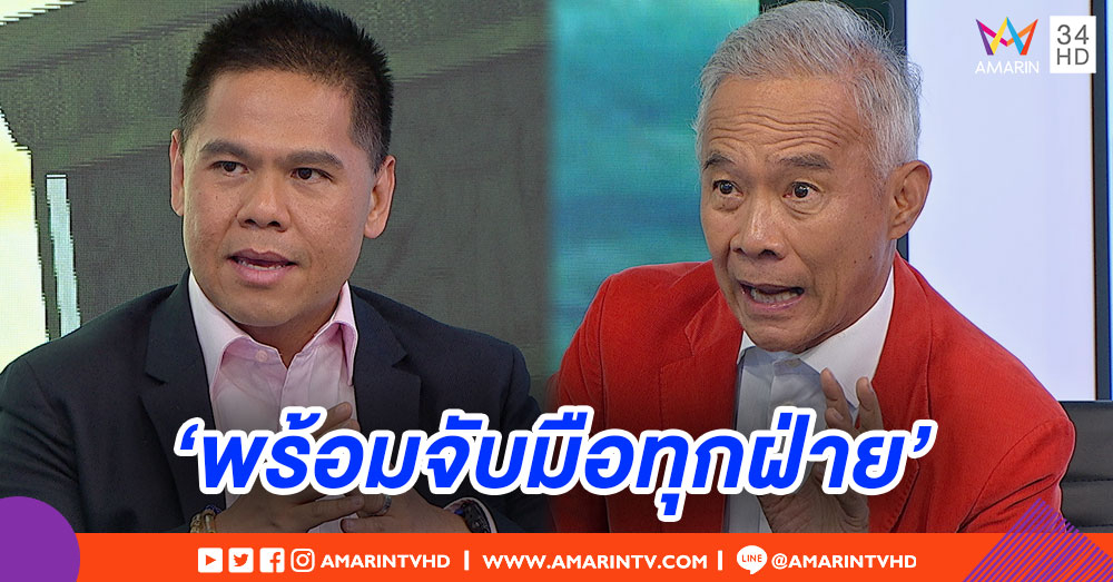 'ชาติไทยพัฒนา-ชาติพัฒนา' พร้อมจับมือทุกฝ่าย