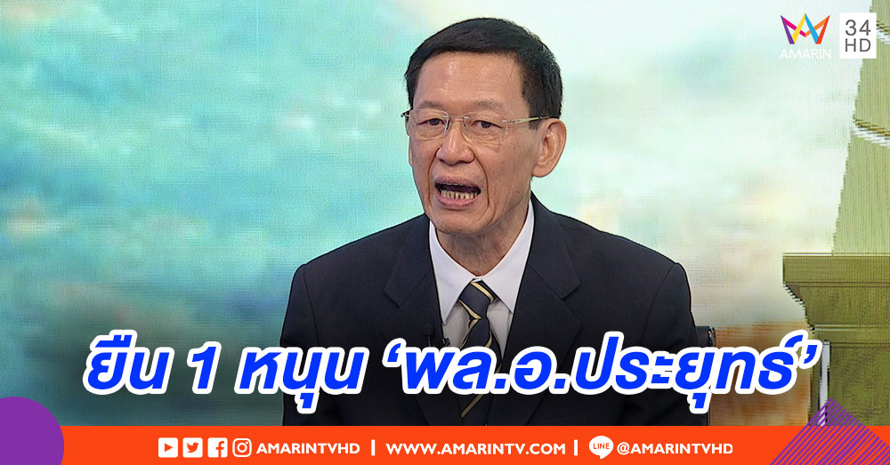 'ประชาชนปฏิรูป' ย้ำจุดยืน หนุน 'พล.อ.ประยุทธ์' เป็นนายกฯ
