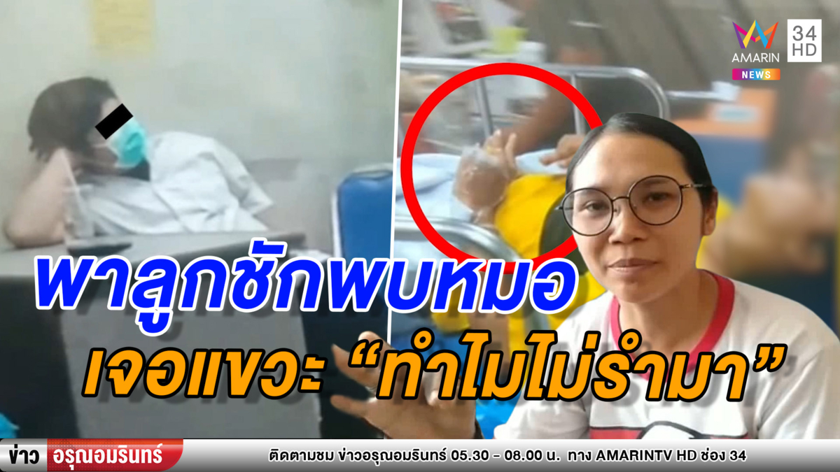 แม่ฉุน! พาลูกสาวชักเกร็งไปโรงพยาบาลถูก จนท.ล้อเลียน 'ทำไมไม่รำมา' (คลิป)