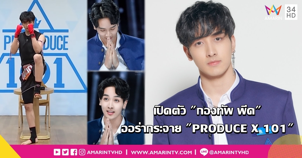 "กองทัพ พีค" เด็กไทยออร่าจับ รายการเฟ้นหาไอดอลเกาหลี แฮชแทกเชียร์ทะยานอันดับ 1