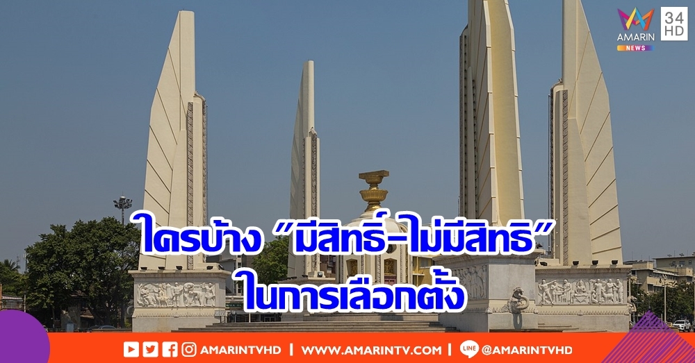 รู้ไว้ก่อนไปลงคะแนน!! ใครบ้างที่ "มีสิทธิ-ไม่มีสิทธิ" ในการเลือกตั้ง
