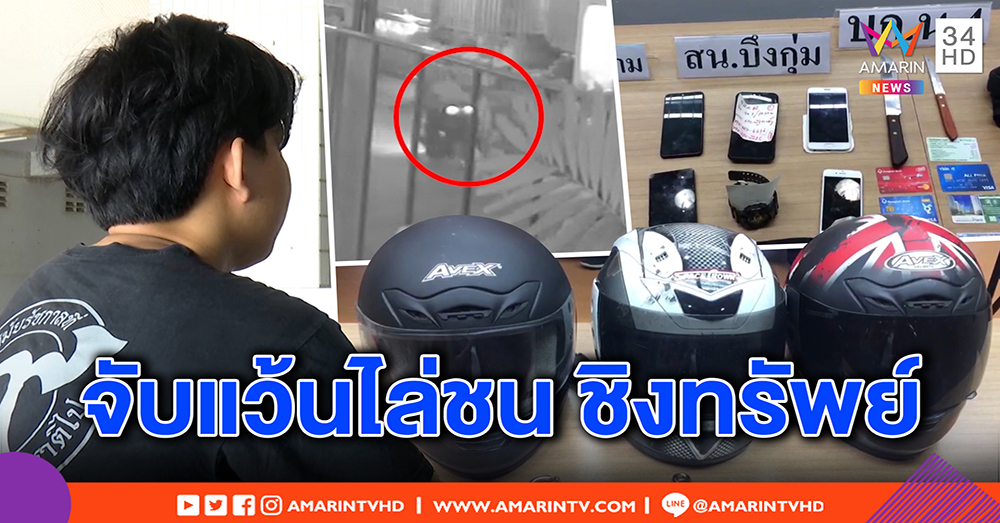 เปิดวงจรปิดภาพชัด แฉพฤติกรรม 3 โจ๋ ขี่มอไซค์ไล่ชนชิงทรัพย์ ย่ามใจก่อเหตุถี่ยิบ (คลิป)
