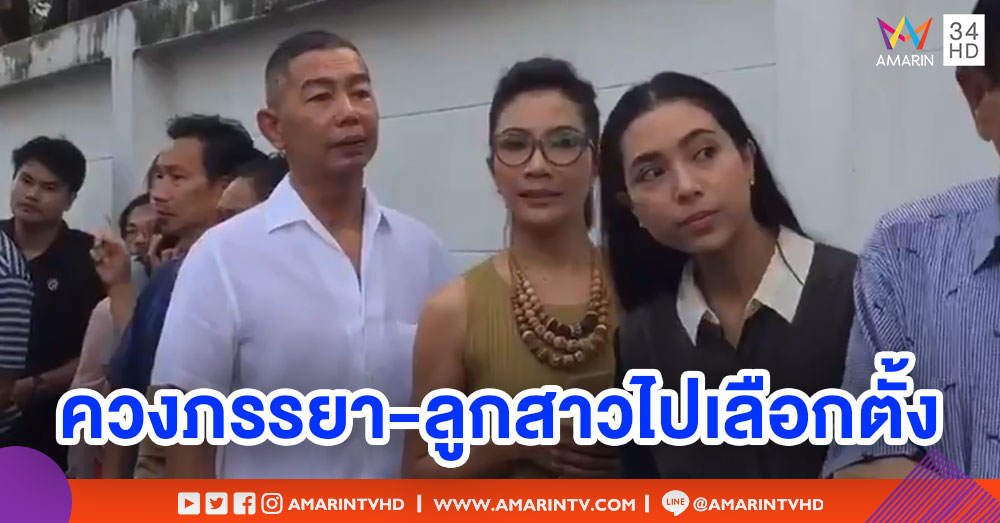 'บิ๊กแดง' ควงภรรยา-ลูกสาว ไปใช้สิทธิเลือกตั้ง
