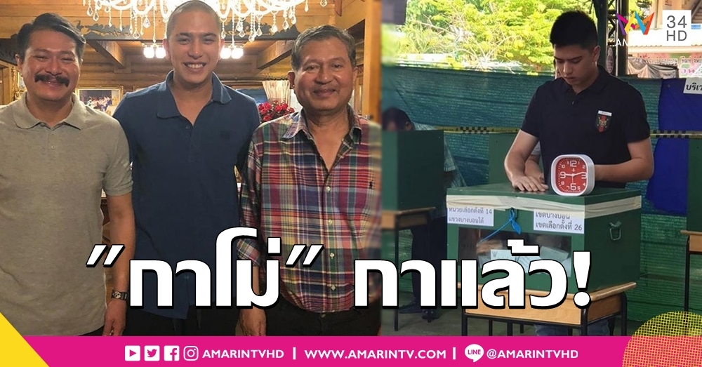 "กาโม่ อาชวิน" หัวแก้วหัวแหวนแห่งตระกูล "อยู่บำรุง" ใช้สิทธิ์ #เลือกตั้ง62-สาวกรี๊ดหล่อทะลุคูหา