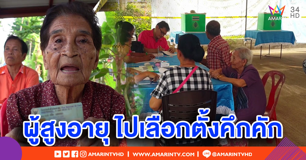 สูงวัยไม่ใช่ปัญหา! คุณยายวัย 90 ต่อคิวใช้สิทธิเป็นคนแรกของเขต