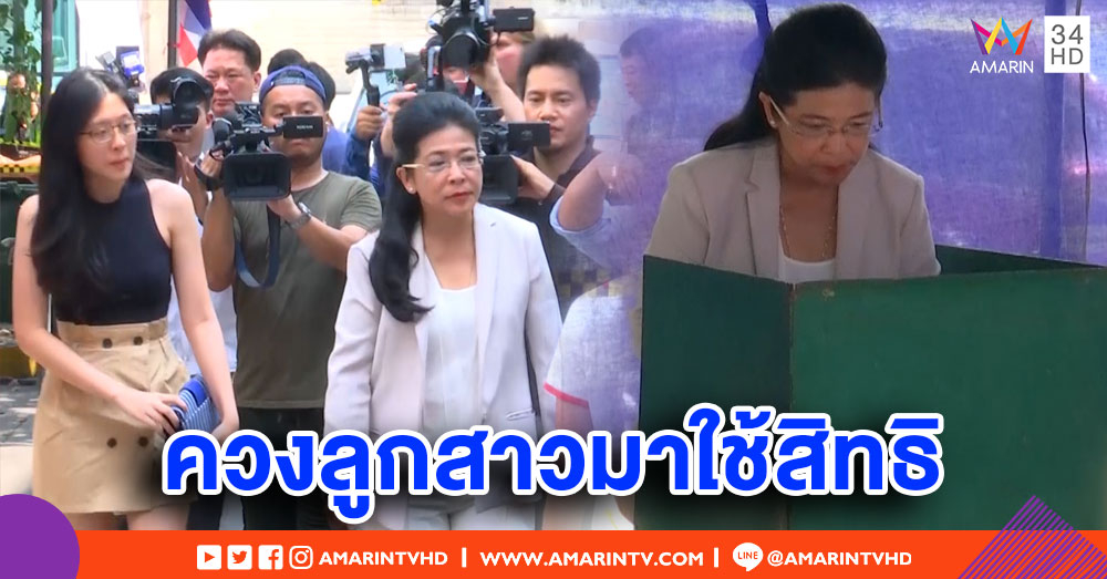 'สุดารัตน์' ควงลูกสาวไปใช้สิทธิ ชี้เลือกตั้งครั้งนี้เป็นความหวังของประเทศ