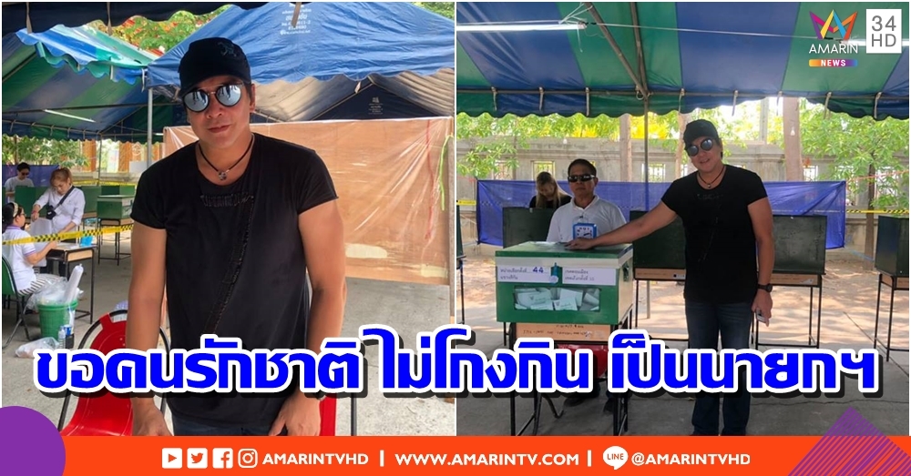 "โจ นูโว" เข้าคูหาเลือกตั้ง เผยขอคนรักชาติ ไม่โกงกิน เป็นนายกฯ