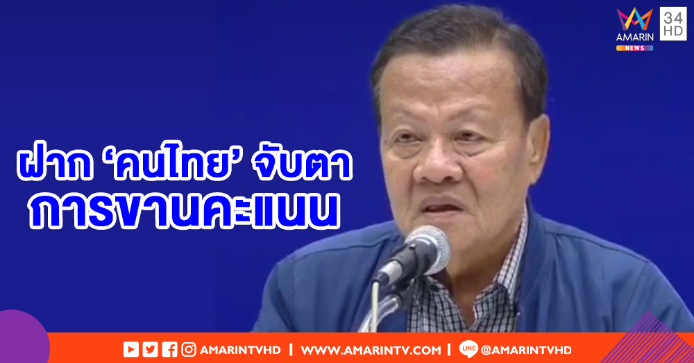 หัวหน้าพรรคเพื่อไทยแถลงขอบคุณ ฝากพี่น้องคนไทยจับตาการขานคะแนน (คลิป)