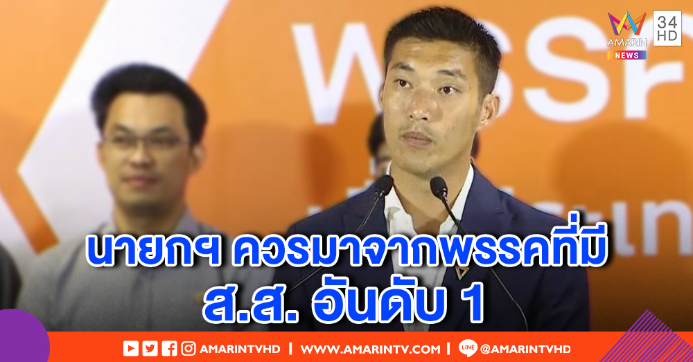 "อนาคตใหม่" แถลงจุดยืน 4 ข้อ ไม่เสนอชื่อ "ธนาธร" เป็นนายกฯ ชวนร่วมปิดสวิตช์ ส.ว. ตัดอำนาจ คสช.