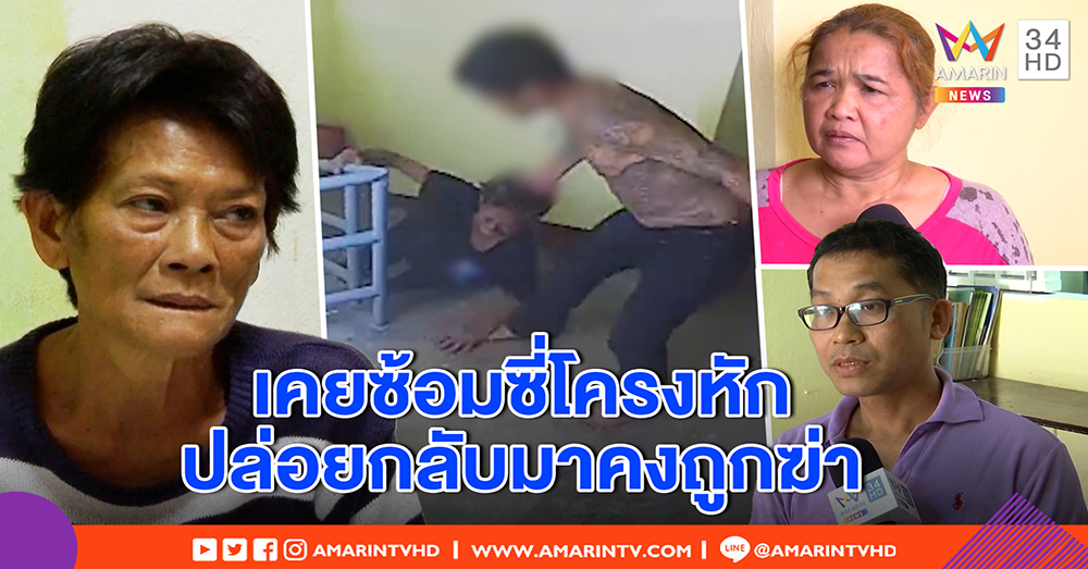 แม่ร่ำไห้ เปิดใจคลิปโหดลูกกระทืบที่แท้ติดยา เคยซ้อมซี่โครงหัก ชาวบ้านผวากลับมาฆ่ากันตาย (คลิป)