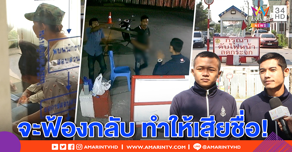 2 โจ๋โต้ รปภ. ถูกแฉคลิปกร่าง อ้างแค่พกเหล็กขู่ แจงโดนเบิ้ลรถใส่เลยฉุน งดตอบปมพ่อกูใหญ่ (คลิป)