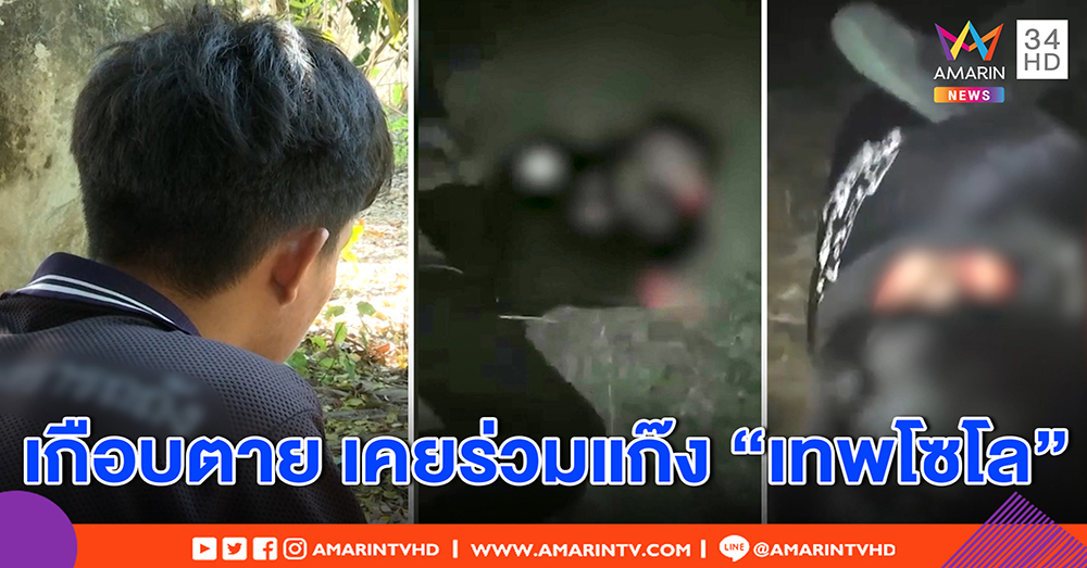 เปิดใจ สมุน “เทพโซโล” รับเคยร่วมค้ายา เผยนาทีถูกกระทืบผิดตัว ลั่นตัดขาดไม่ขอเอี่ยว (คลิป)