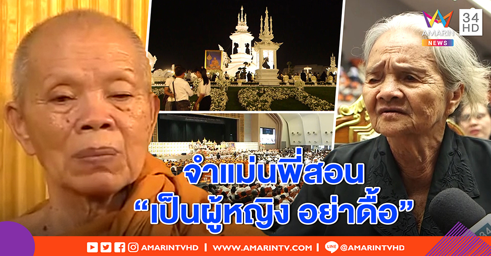 เปิดใจน้อง "หลวงพ่อคูณ" เผยนิสัยผู้ให้แต่เด็ก เสียสละอาหารให้น้องอิ่ม คอยห่มผ้าคลายหนาว (คลิป)