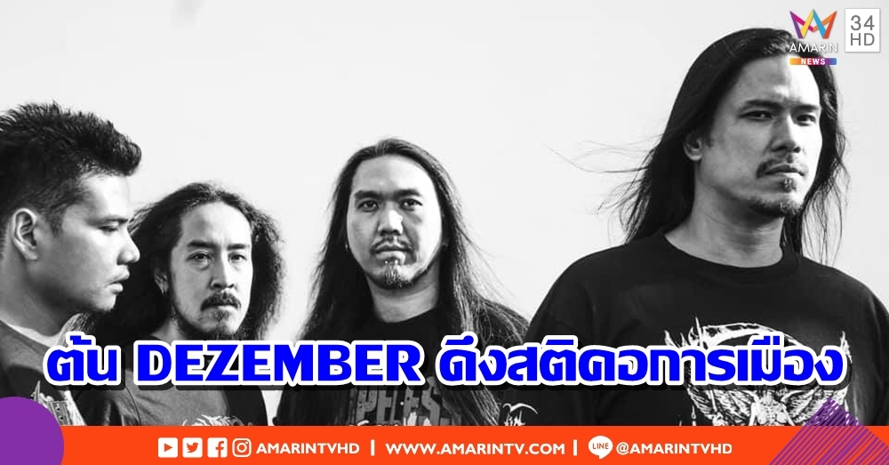 ต้น DEZEMBER ดึงสติคอการเมือง อย่าอินประชาธิปไตย จนลืมใส่ใจครอบครัว