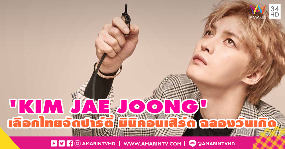 คิดถึงแทบขาดใจ! 'KIM JAE JOONG' จัดปาร์ตี้แอนด์มินิคอนเสิร์ต ฉลองวันเกิดกับแฟนคลับไทย